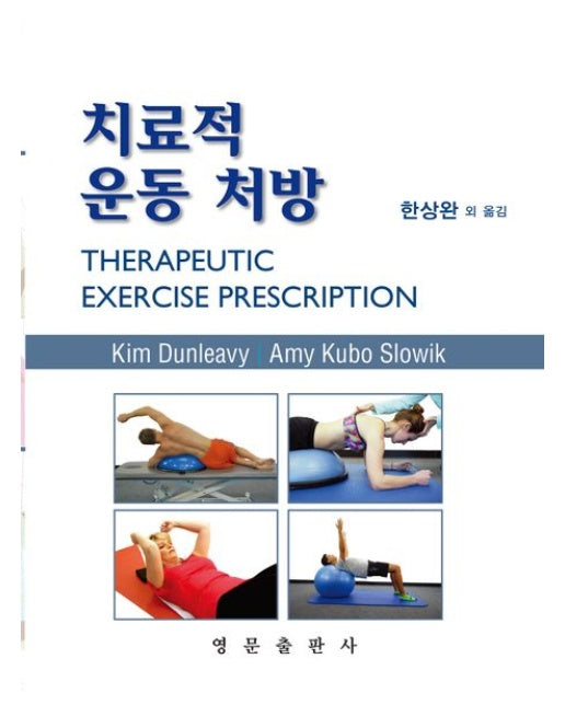 치료적 운동 처방 (양장본 Hardcover)