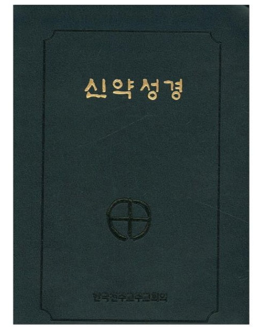 신약성경(국반판 전단 금장색인) (NA6 AH) (250220)