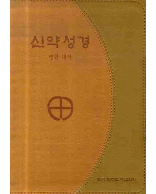 신약성경(영한대조)(금장색인)(46판)(250250)