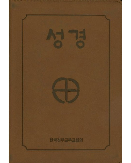 성경(4*6판 2단 색인지퍼) (BB6 BI) (250140)