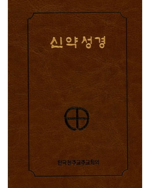 신약성경(국반판)(2단)(일반)