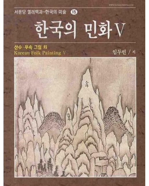 한국의 민화 5:산수.무속 그림 외