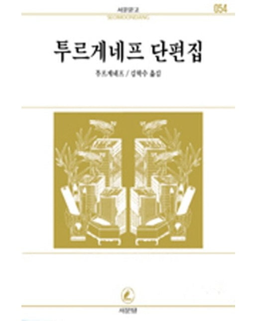 투르게네프 단편집(서문문고 054)