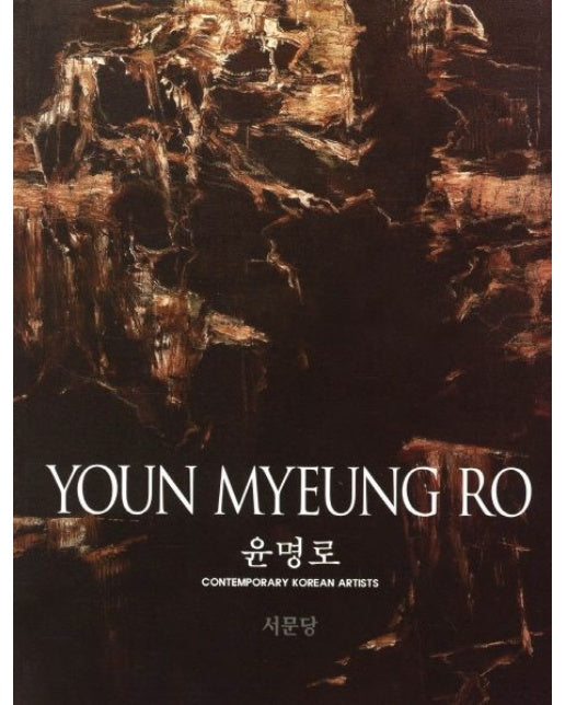 윤명로 (Contemporary Korean Artists)