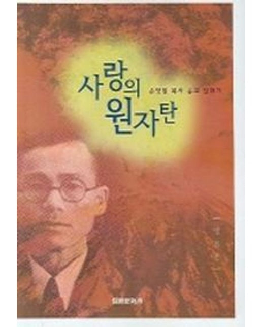 사랑의 원자탄 (손양원 목사 순교 일대기 | 6 판)