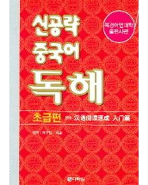 신공략 중국어 독해: 초급편