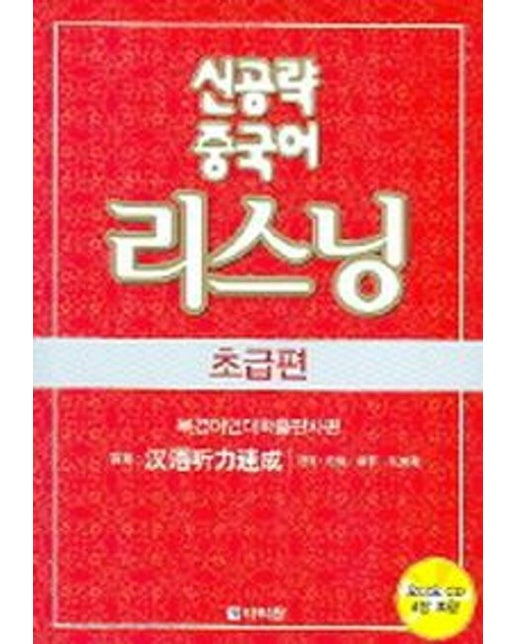 신공략 중국어 리스닝: 초급편 (CD4장포함)