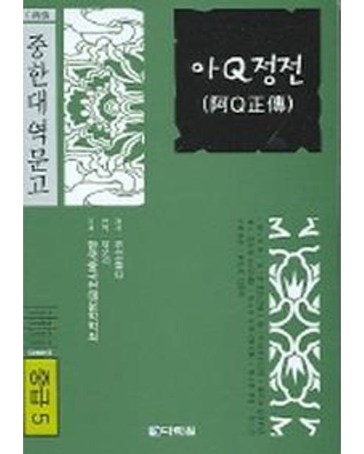 아Q정전 (중급 5) (CD1장포함)