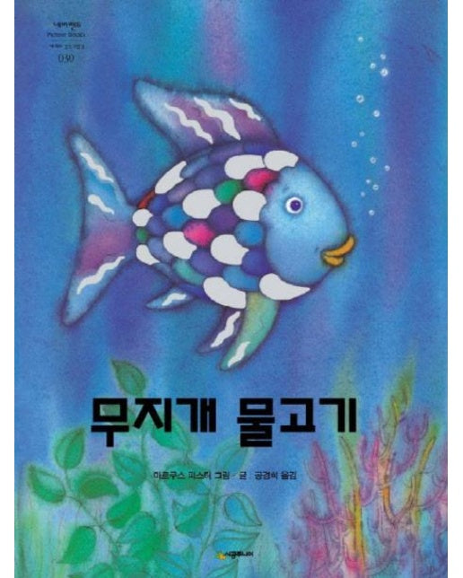 무지개 물고기 - 네버랜드 Picture Books 세계의 걸작 그림책 30 (양장)