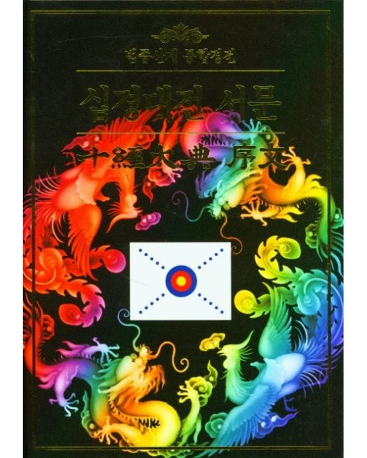십경대전 서문 (양장본 Hardcover)