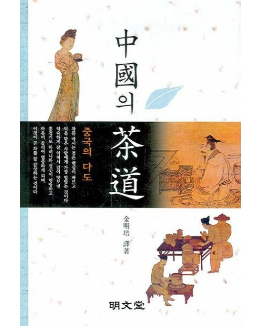 중국의 다도 (양장본 Hardcover)