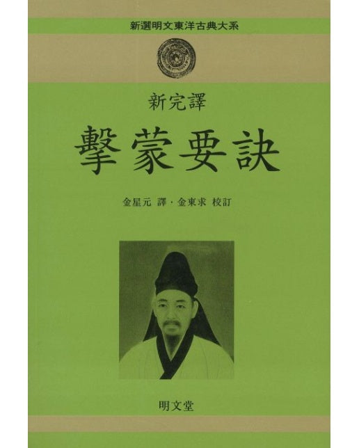 격몽요결(신완역)