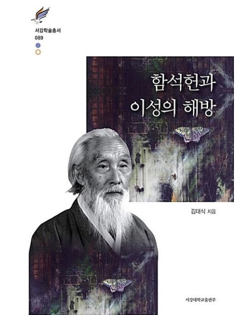 함석헌과 이성의 해방 (양장본 Hardcover)