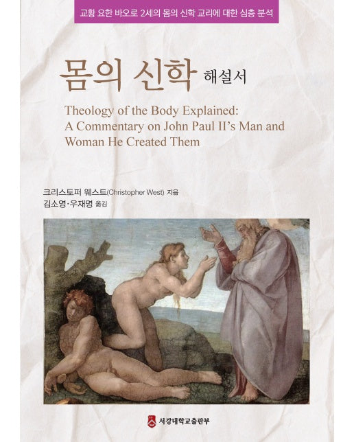 몸의 신학 해설서 교황 요한 바오로 2세의 몸의 신학 교리에 대한 심층 분석