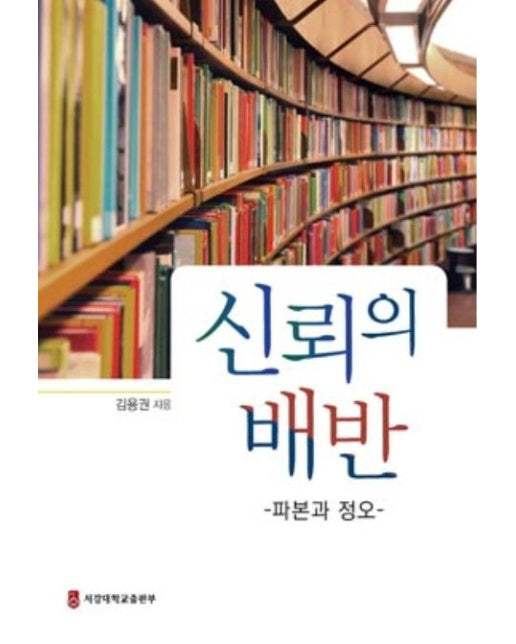 신뢰의 배반 (파본과 정오)