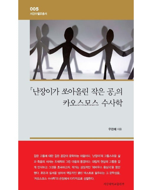 난장이가 쏘아올린 작은 공의 카오스모스 수사학 - 서강수밸류총서 5 (양장)