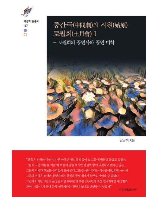 중간극의 시원 토월회 1: 토월회의 공연사와 공연 미학 (양장본 Hardcover)