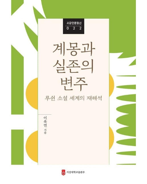 계몽과 실존의 변주 : 루쉰 소설 세계의 재해석 - 서강인문정신 22 (양장)