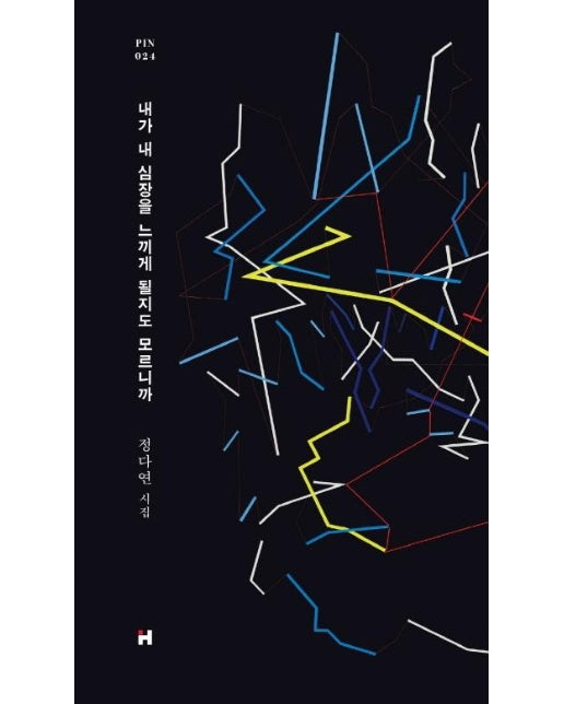 내가 내 심장을 느끼게 될지도 모르니까 (정다연 시집)