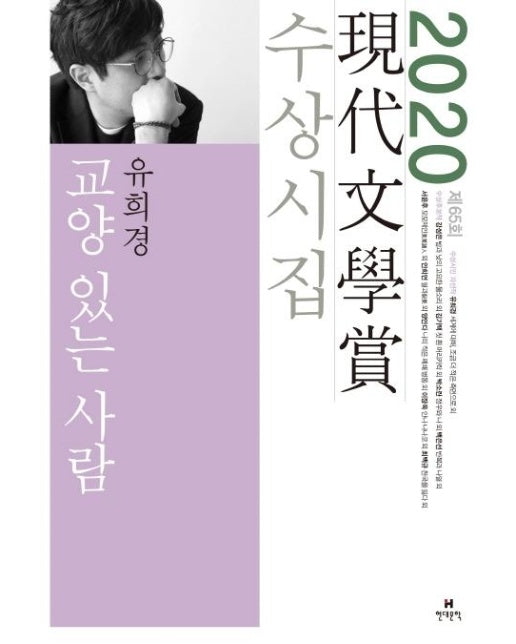 교양 있는 사람 (2020 제65회 현대문학상 수상시집)