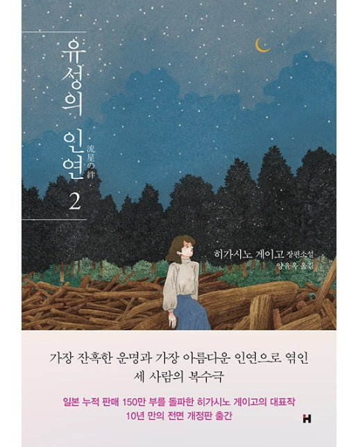 유성의 인연 2 (히가시노 게이고 장편소설