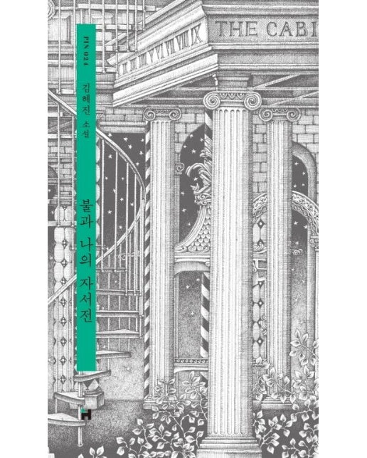 불과 나의 자서전 - 현대문학 핀 시리즈 소설선 24 (양장) 