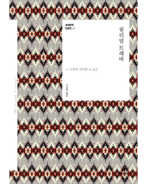 윌리엄 트레버 그 시절의 연인들 외 22편