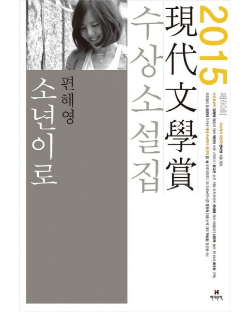 소년이로 외(2015 제60회 현대문학상 수상소설집)