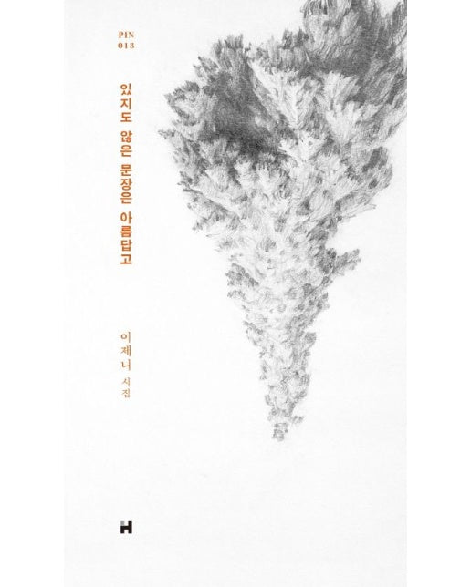 있지도 않은 문장은 아름답고 (이제니 시집 | 양장본 Hardcover)