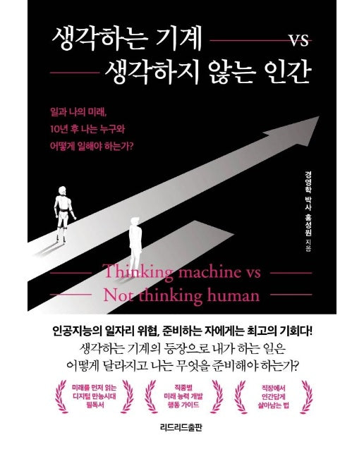 생각하는 기계 vs 생각하지 않는 인간 : 일과 나의 미래, 10년 후 나는 누구와 어떻게 일해야 하는가?