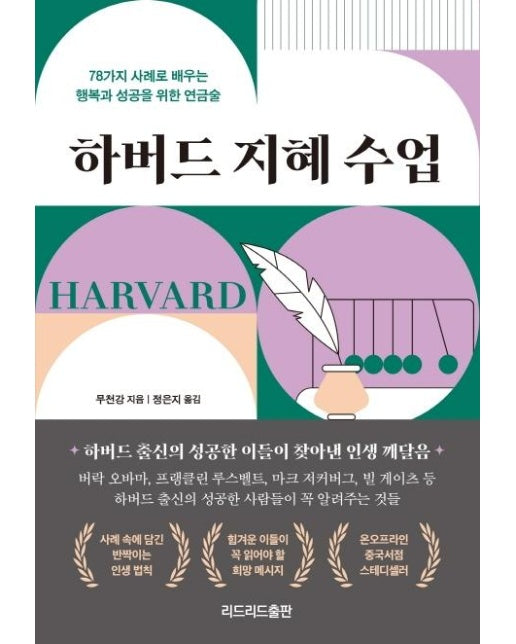 하버드 지혜 수업 : 78가지 사례로 배우는  행복과 성공을 위한 연금술