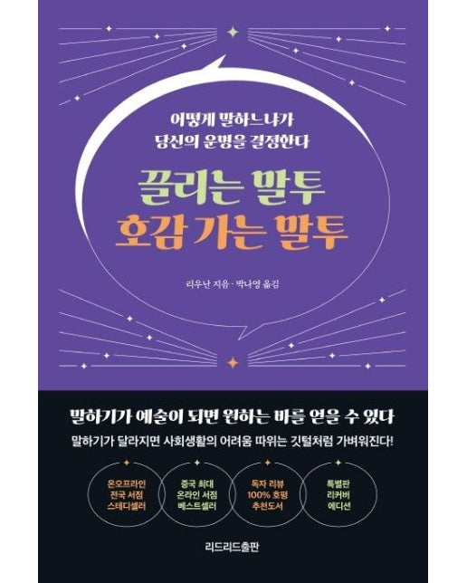 끌리는 말투 호감 가는 말투 (특별판 리커버 에디션)