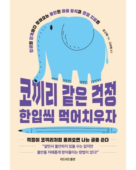 코끼리 같은 걱정 한입씩 먹어치우자 (인생의 단계마다 찾아오는 불안한 마음 분석과 감정 치유법)