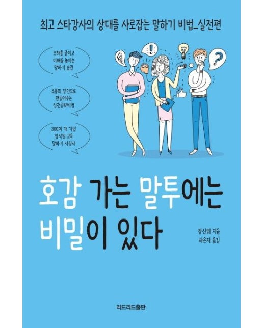 호감 가는 말투에는 비밀이 있다 : 최고 스타강사의 상대를 사로잡는 말하기 비법_실전편