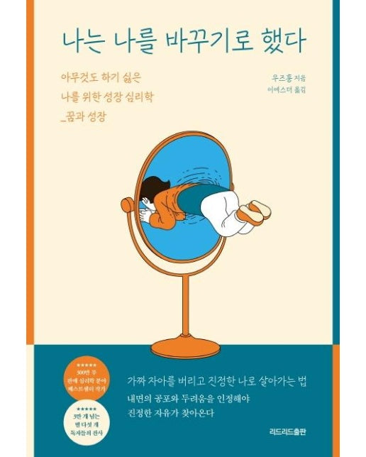 나는 나를 바꾸기로 했다 : 아무것도 하기 싫은 나를 위한 성장 심리학 _ 꿈과 성장