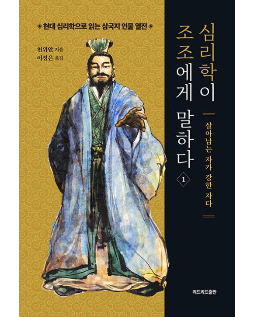 심리학이 조조에게 말하다 1