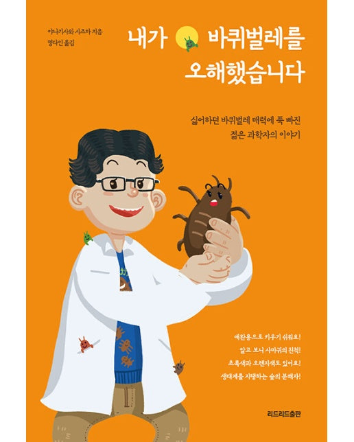 내가 바퀴벌레를 오해했습니다 : 싫어하던 바퀴벌레의 매력에 푹 빠진  젊은 과학자의 이야기