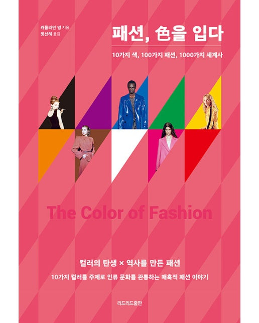 패션, 색을 입다 : 10가지 색, 100가지 패션, 1000가지 세계사