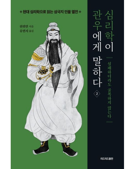 심리학이 관우에게 말하다 2 (실패하더라도 굴복하지 않는다 | 현대 심리학으로 읽는 삼국지 인물 열전)