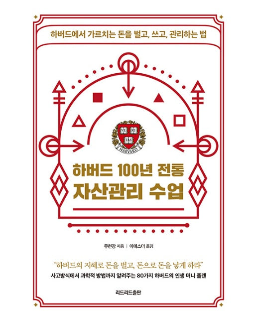 하버드 100년 전통 자산관리 수업 : 하버드에서 가르치는 돈을 벌고, 쓰고, 관리하는 법