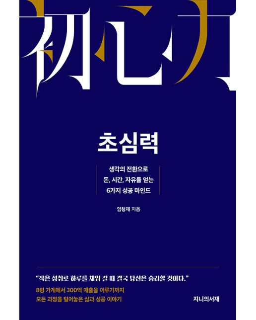 초심력 : 생각의 전환으로 돈, 시간, 자유를 얻는 6가지 성공 마인드