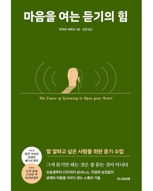 마음을 여는 듣기의 힘 : 말 잘하고 싶은 사람을 위한 듣기 수업