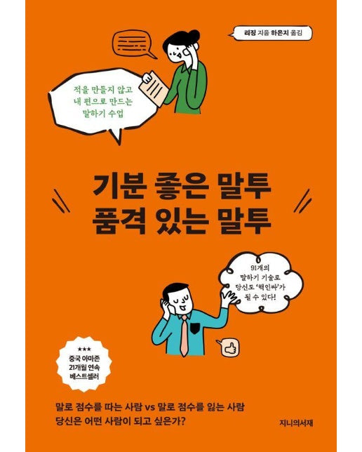 기분 좋은 말투 품격 있는 말투 : 적을 만들지 않고  내 편으로 만드는 말하기 수업