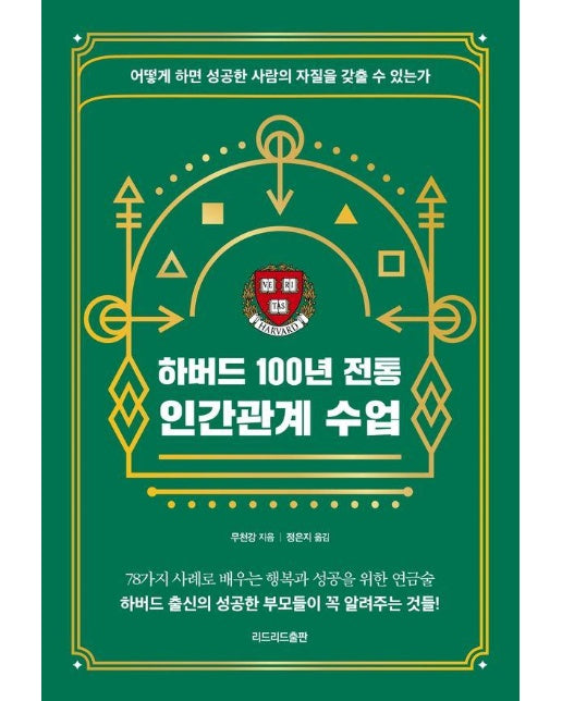 하버드 100년 전통 인간관계 수업 : 어떻게 하면 성공한 사람의 자질을 갖출 수 있는가