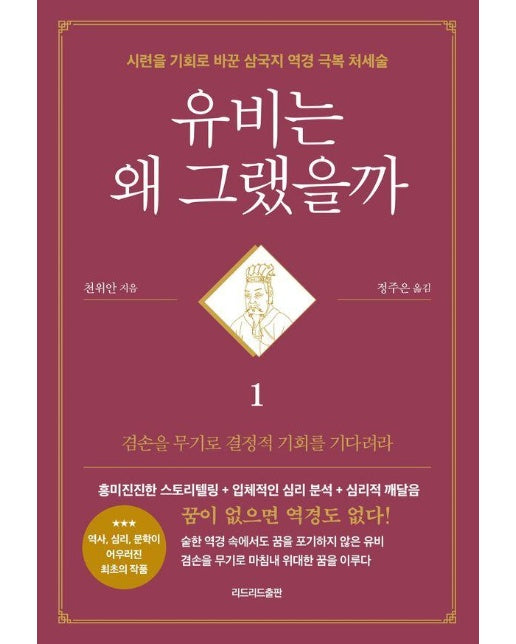 유비는 왜 그랬을까 1 : 시련을 기회로 바꾼 삼국지 역경 극복 처세술