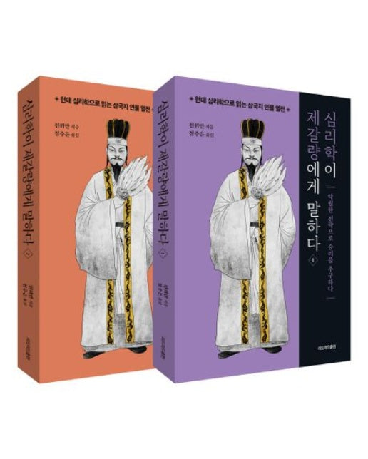 심리학이 제갈량에게 말하다 세트 (전 2권)