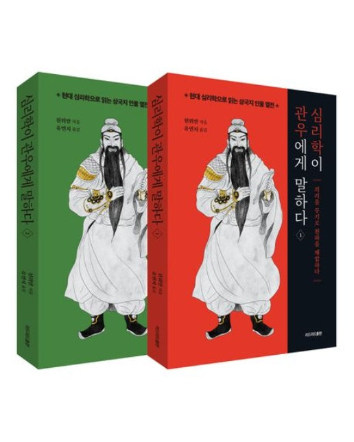 심리학이 관우에게 말하다 세트 (현대 심리학으로 읽는 삼국지 인물 열전 | 전 2권)