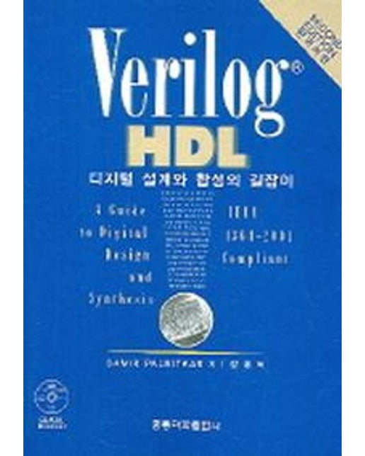 VERILOG HDL 디지털 설계와 합성의 길잡이