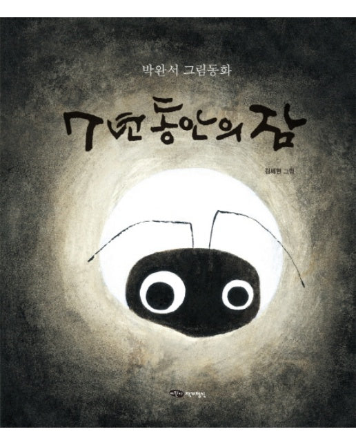 7년 동안의 잠 : 박완서 그림동화 (양장)