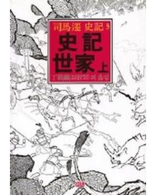 사기세가(상)(까치동양학 24)